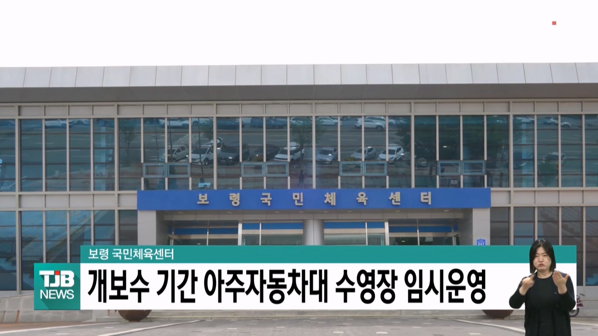 [0910 TJB 5시 40분 뉴스]보령 국민체육센터 개보수기간 아주자동차대  수영장 임시운영